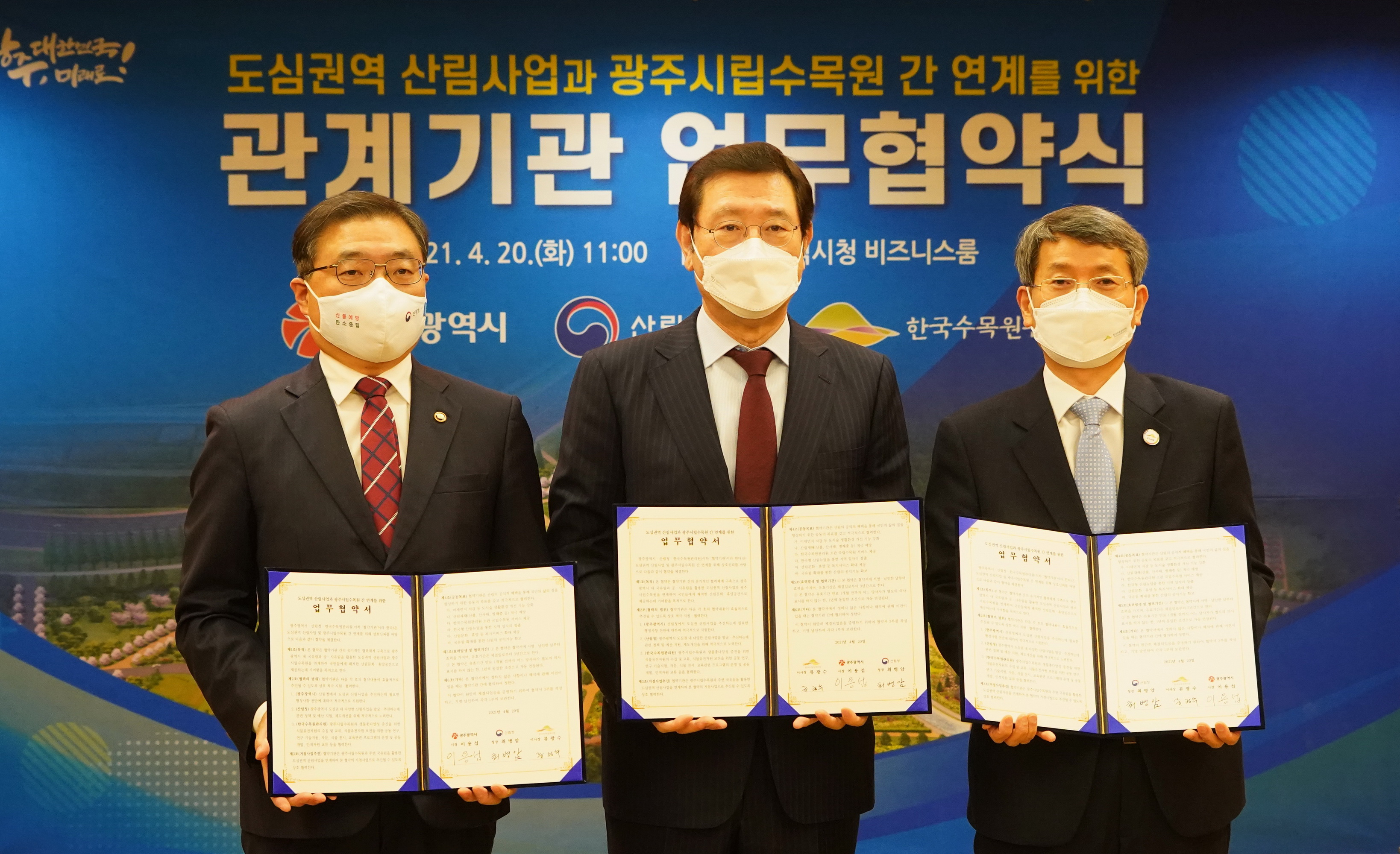 ['21.4.20] 한국수목원관리원-산림청-광주광역시 업무협약 체결